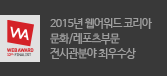 2015년 웹어워드코리아 문화/레포트부문 전시관분야 최우수상