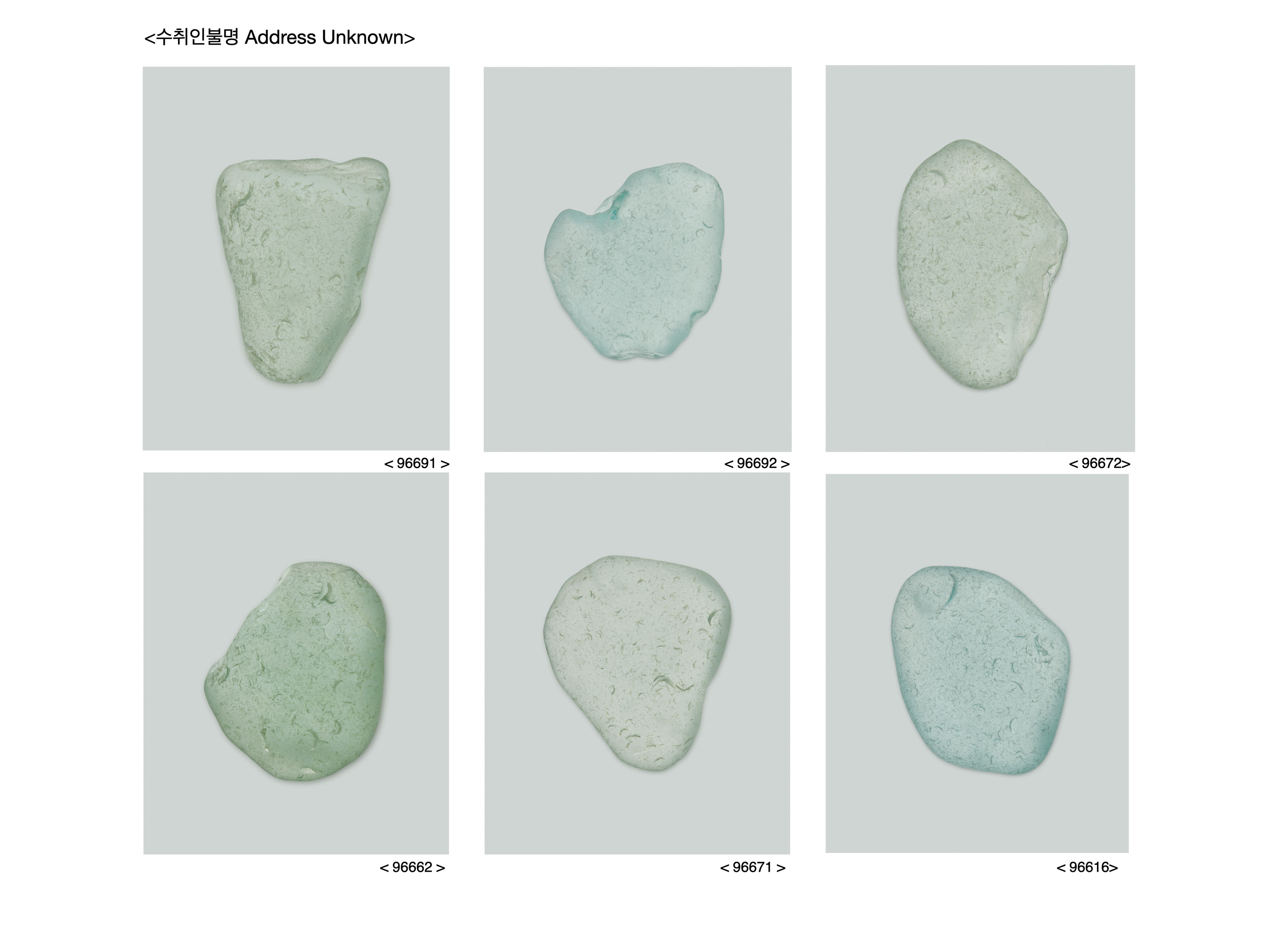 <수취인불명> 연작